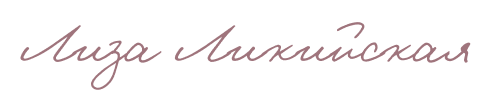 Лиза Ликийская
